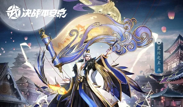 决战平安京荒川之主幻潮寻灯皮肤情