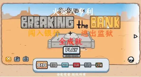 火柴人亨利闯入银行逃出监狱全成就