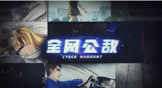 全网公敌序章第一章全线索通关攻略