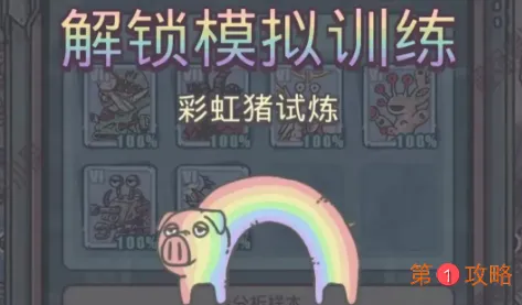 最强蜗牛彩虹猪试炼攻略与奖励一览