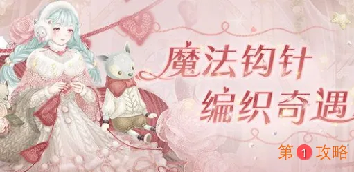 奇迹暖暖魔法钩针活动全关卡完美通