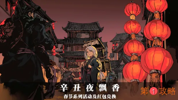 影之刃3辛丑夜飘香红包哪里刷 辛丑