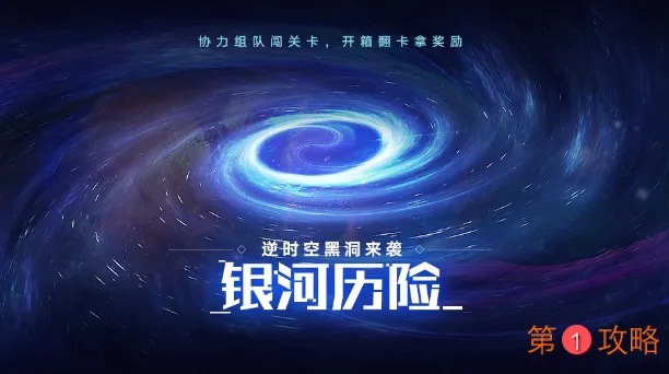 奥拉星手游银河历险玩法攻略 银河