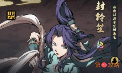 天地劫手游封玲笙怎么样 封玲笙魂