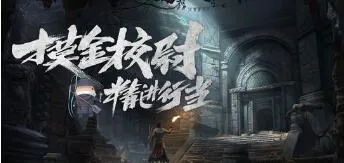 一梦江湖精进行当摸金校尉倒斗详细