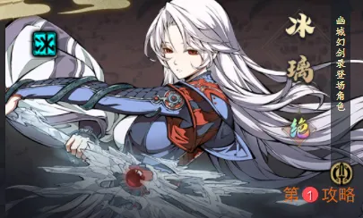 天地劫手游冰璃优缺点详评 冰璃魂