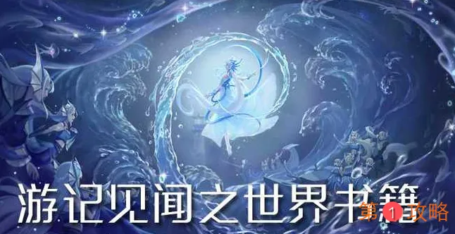 天谕手游游记见闻世界书籍获取方式