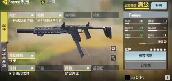 使命召唤手游Fennec短剑配件推荐