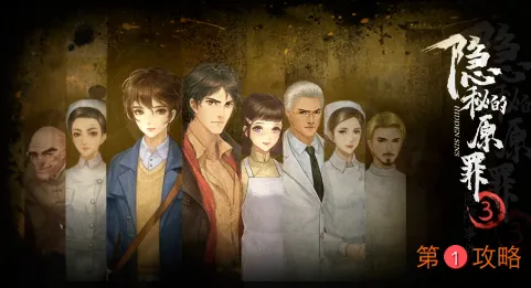 隐秘的原罪3结案攻略大全