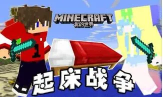 起床战争攻守战攻守双方道具使用攻