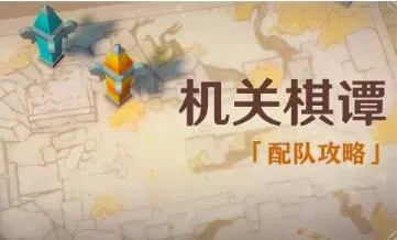 原神海灯节机关棋谭棋阵配队详细攻