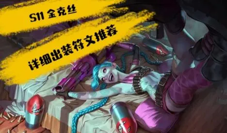 英雄联盟lolS11金克丝出装符文选择