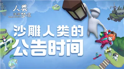 《人类跌落梦境》春节版本上线 解