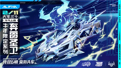 QQ飞车手游情人节撒糖,四大新车迎新年惊喜不断!