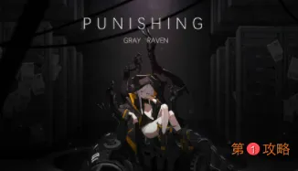 战双帕弥什尼尔联动队伍配队及意识