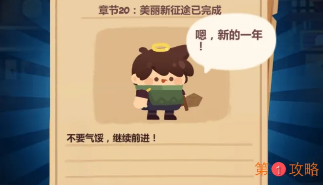 妙奇星球春节活动第20关攻略 平民