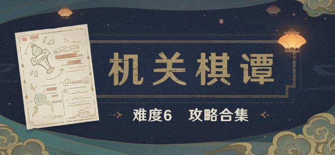 原神机关棋谭难度六过关攻略大全