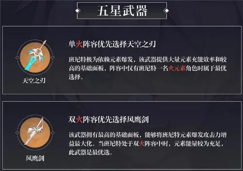 原神班尼特五星和四星武器推荐