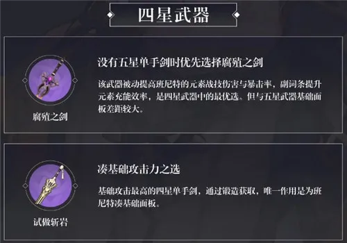 原神班尼特五星和四星武器推荐
