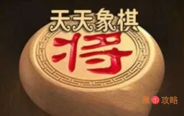 天天象棋残局挑战216期通关步骤详