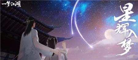 一梦江湖莫问浮生星阵各结局选择攻