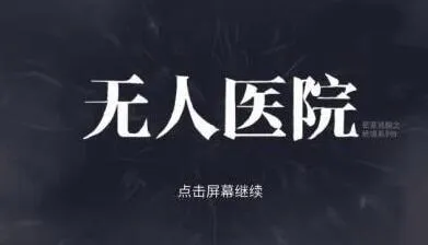 密室逃脱绝境系列9无人医院童薇篇