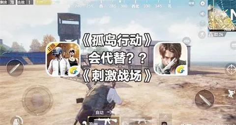 孤岛行动会取代刺激战场吗？光子回应模棱两可