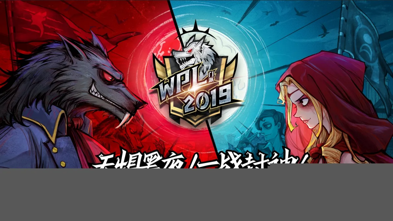 无惧黑夜，一战封神！狼人杀英雄联赛WPL2019海选赛开战！