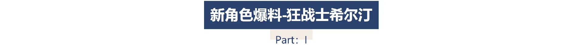 战魂铭人希尔汀怎么样 新角色希尔