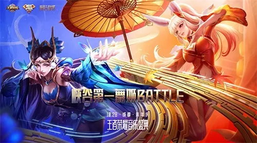 还有1天！《王者荣耀》2018周年庆音乐盛典即将开启售票