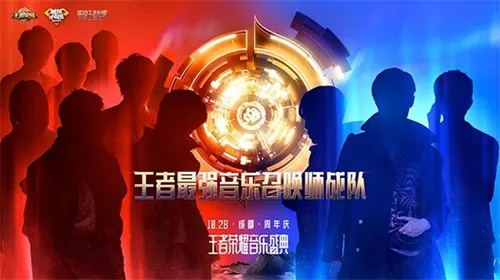 还有1天！《王者荣耀》2018周年庆音乐盛典即将开启售票