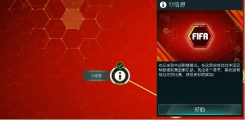 FIFA足球世界中超版本剧情模式正式开启 畅玩属于我们自己的联赛