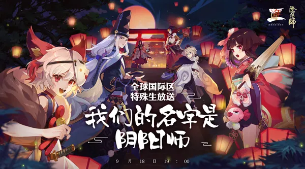 《阴阳师》二周年庆 全球国际区特