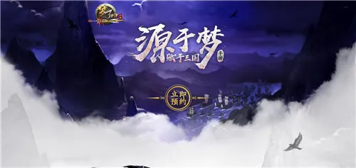 终于出手了! 《梦三国》新版手游首