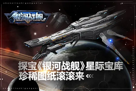 珍稀图纸滚滚来，探宝《银河战舰》星际宝库