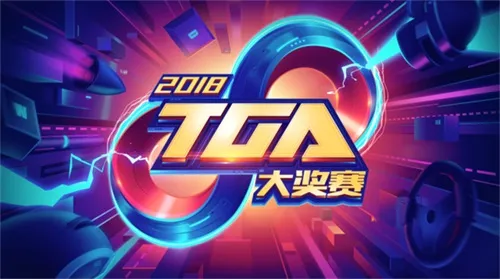 加油，九月！2018 TGA大奖赛新一轮鏖战在即！