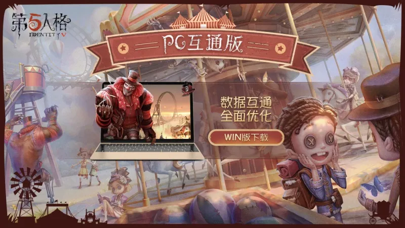 移动端账号同步 《第五人格》PC互通版正式上线！