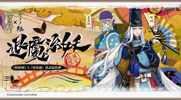 治魔退妖 卖药郎再现！《阴阳师》x《