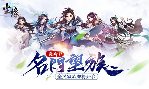 名门望族结义三界 《尘缘》新资料片9月20日上线