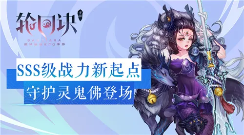 幽冥灵主的呼唤 《轮回诀》SSS级守护灵鬼佛登场！