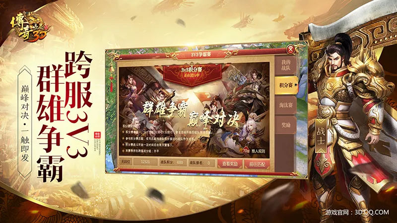 《传奇世界3D》首届跨服3V3争霸赛即将热血开战