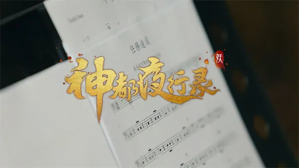 国韵之美，归于盛唐 《神都夜行录》音乐制作团队首亮相