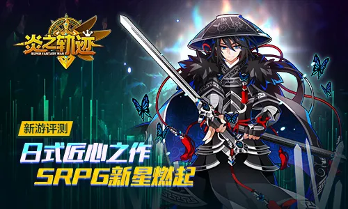 《炎之轨迹》新游评测：日式匠心之作，SRPG新星燃起