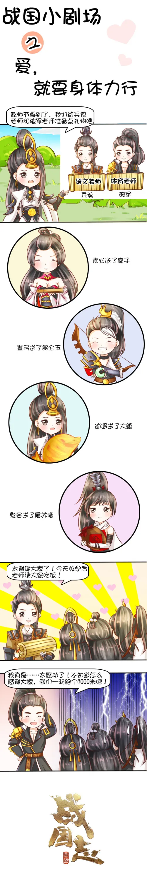 桂花满地桃李飘香，《战国志》最新漫画出炉恭祝教师节快乐！