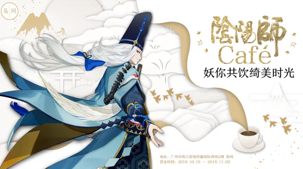 《阴阳师》易间联动咖啡馆 妖你共饮绮美时光