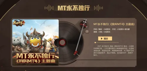 围观《我叫MT4》公测大型直播活动，听超燃游戏主题曲！