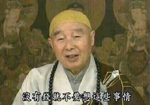 没有钱