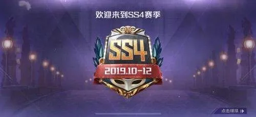 和平精英SS4赛季什么时候结束？SS4赛季结束时间介绍