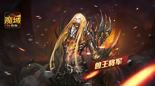 万兽之王复出 《魔域口袋版》兽王