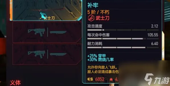 赛博朋克2077不朽武士刀补牢获取攻